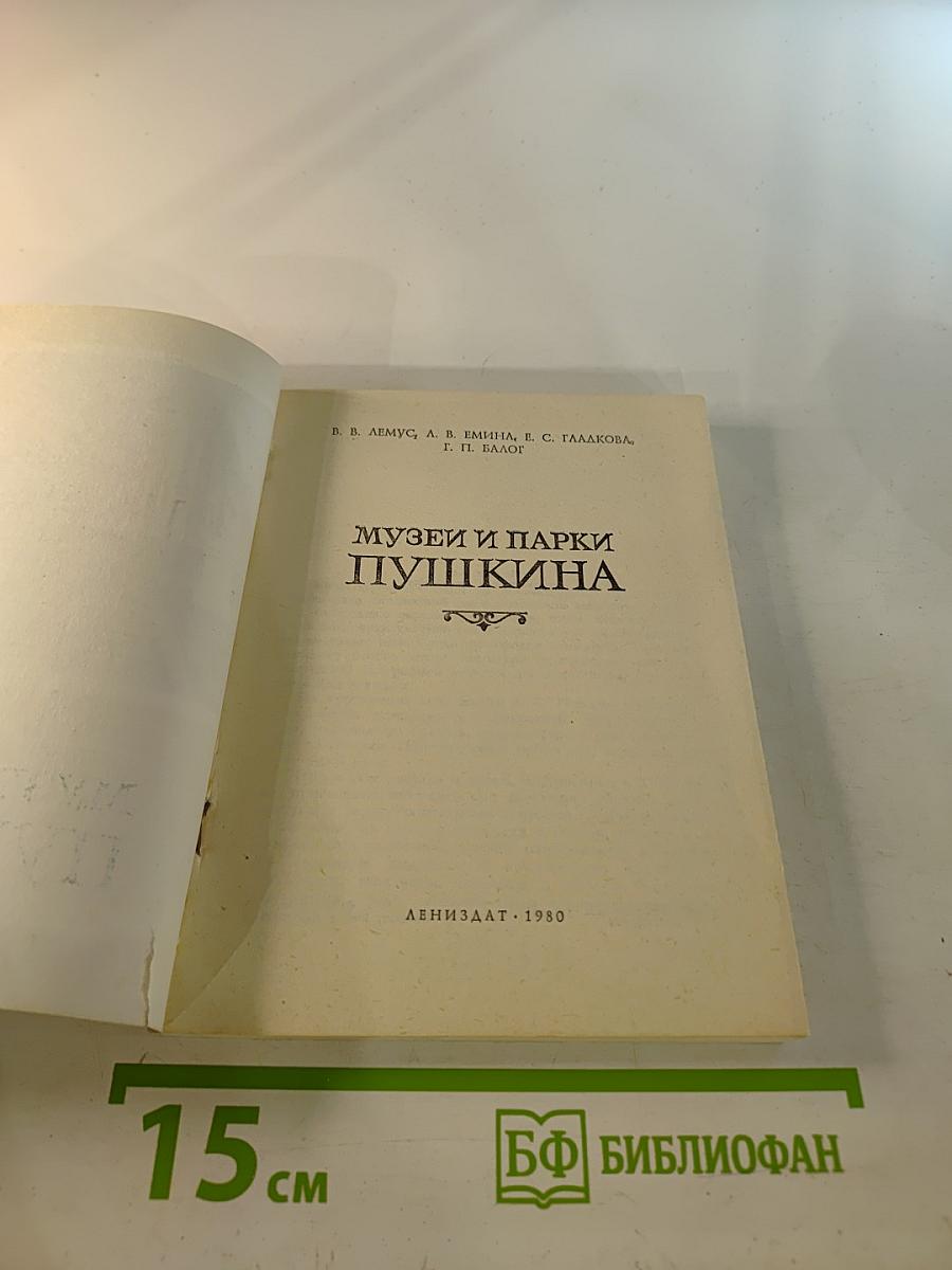 Музеи и парки Пушкина