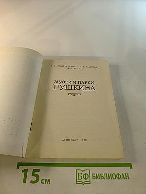 Музеи и парки Пушкина