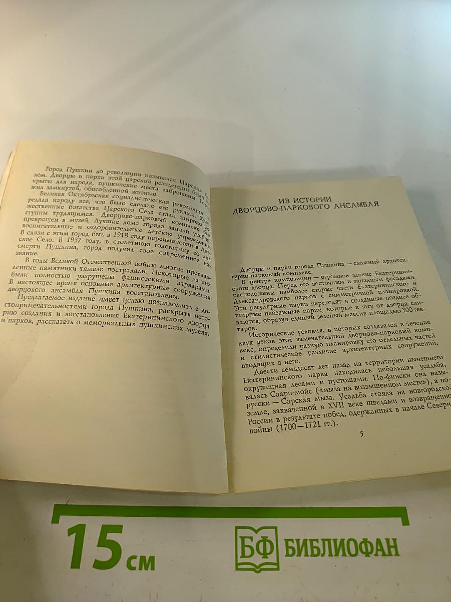 Музеи и парки Пушкина