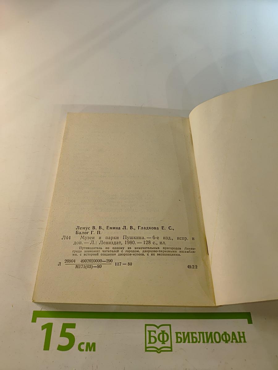 Музеи и парки Пушкина