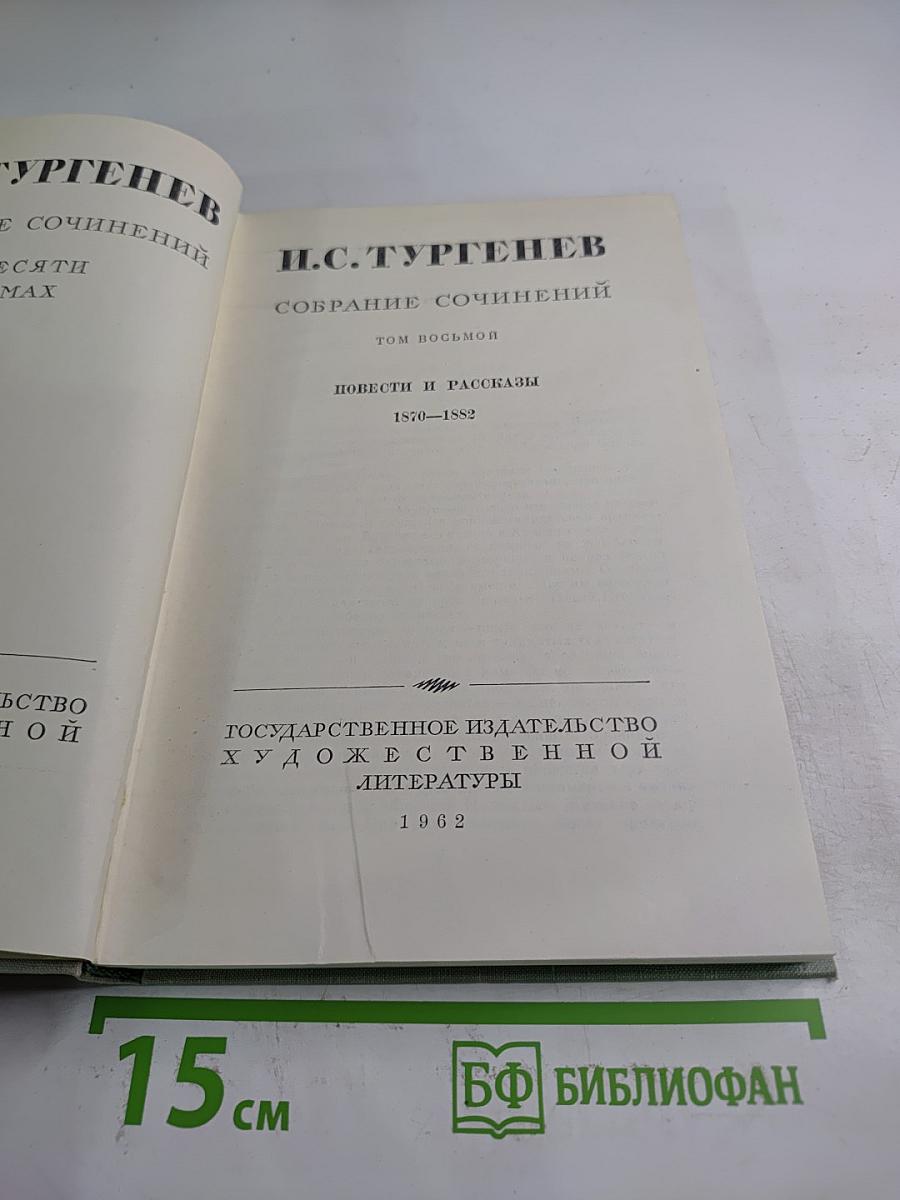 Собрание сочинений. Том восьмой. Повести и рассказы 1870-1882