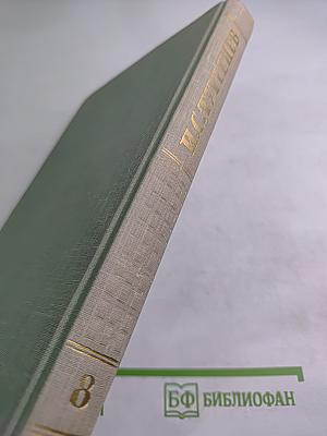 Собрание сочинений. Том восьмой. Повести и рассказы 1870-1882