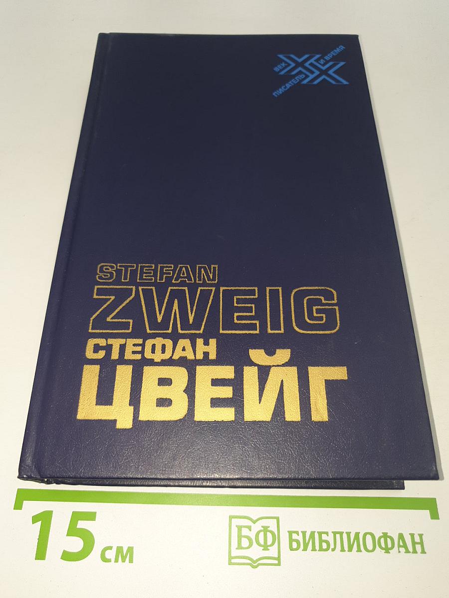 Вчерашний мир. Воспоминания европейца