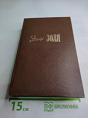 Проступок Аббата Муре. Его превосходительство Эжен Ругон (Собрание сочинений в 20 томах, Том 4-5)