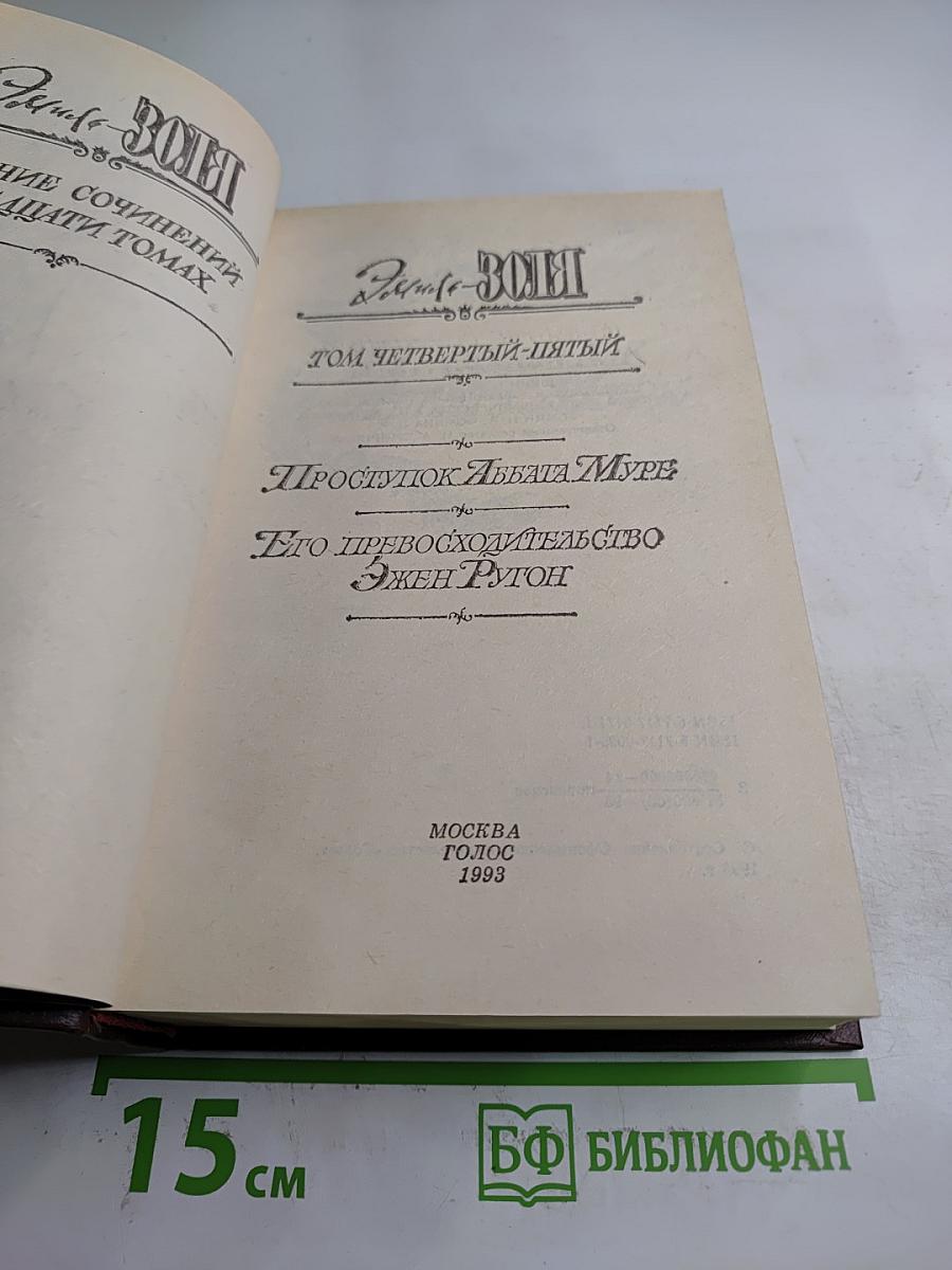 Проступок Аббата Муре. Его превосходительство Эжен Ругон (Собрание сочинений в 20 томах, Том 4-5)