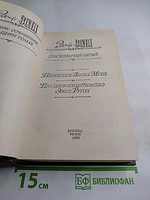 Проступок Аббата Муре. Его превосходительство Эжен Ругон (Собрание сочинений в 20 томах, Том 4-5)