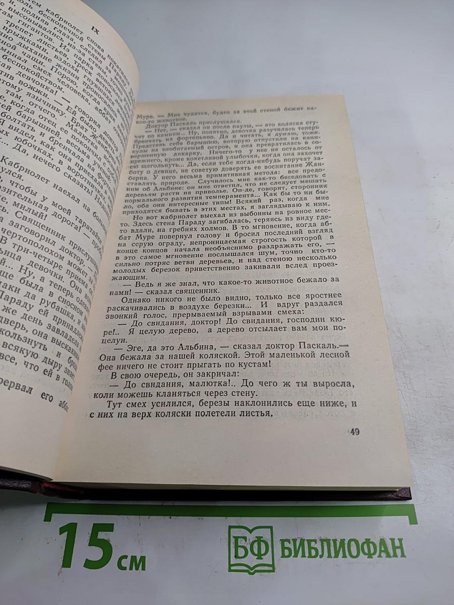 Проступок Аббата Муре. Его превосходительство Эжен Ругон (Собрание сочинений в 20 томах, Том 4-5)