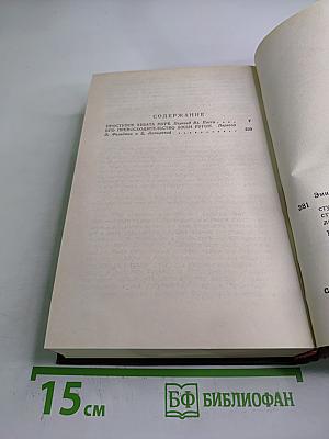 Проступок Аббата Муре. Его превосходительство Эжен Ругон (Собрание сочинений в 20 томах, Том 4-5)