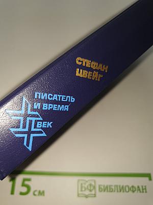 Вчерашний мир. Воспоминания европейца