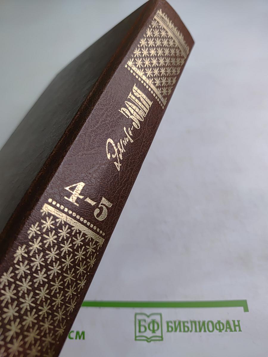 Проступок Аббата Муре. Его превосходительство Эжен Ругон (Собрание сочинений в 20 томах, Том 4-5)