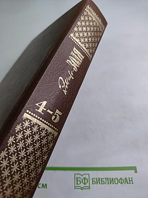 Проступок Аббата Муре. Его превосходительство Эжен Ругон (Собрание сочинений в 20 томах, Том 4-5)