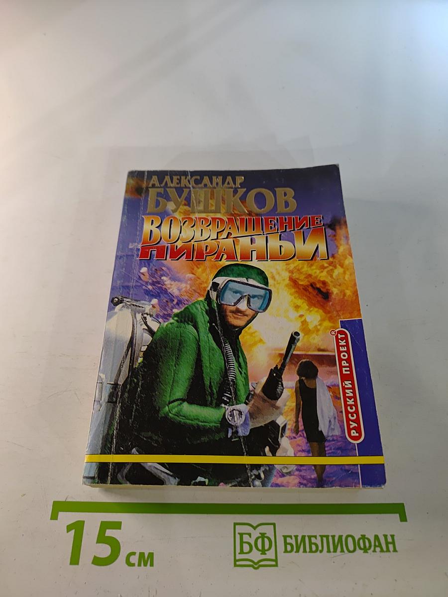 Возвращение Пираньи. Часть первая