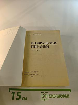 Возвращение Пираньи. Часть первая