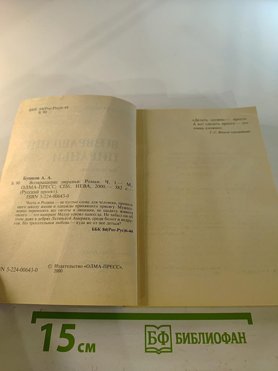 Возвращение Пираньи. Часть первая