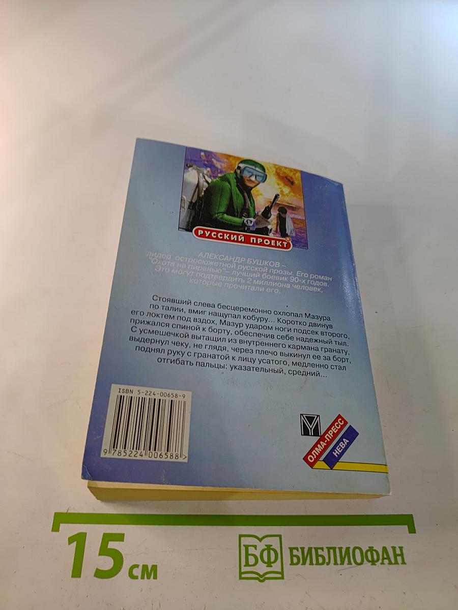 Возвращение Пираньи. Часть первая