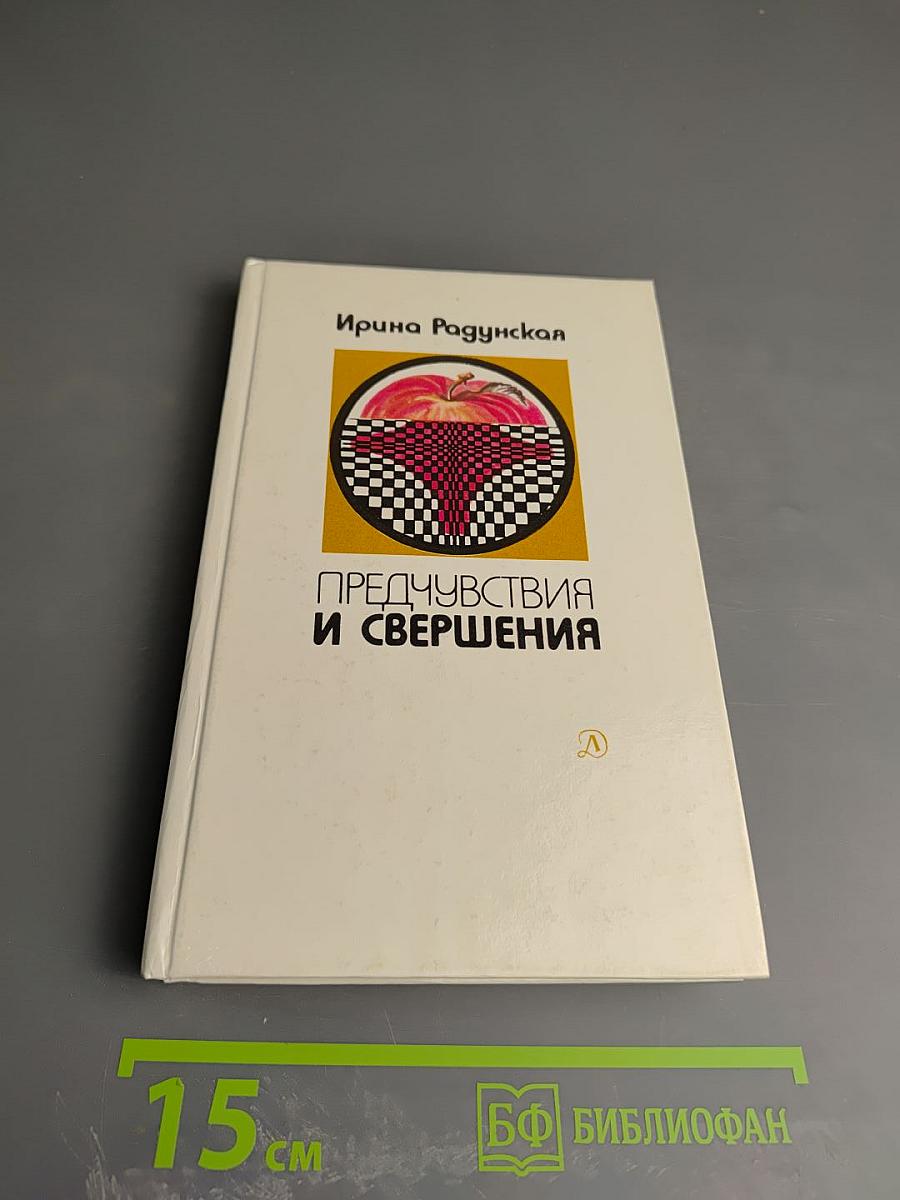 Предчувствия и свершения