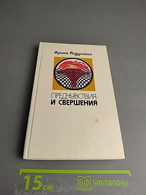 Предчувствия и свершения