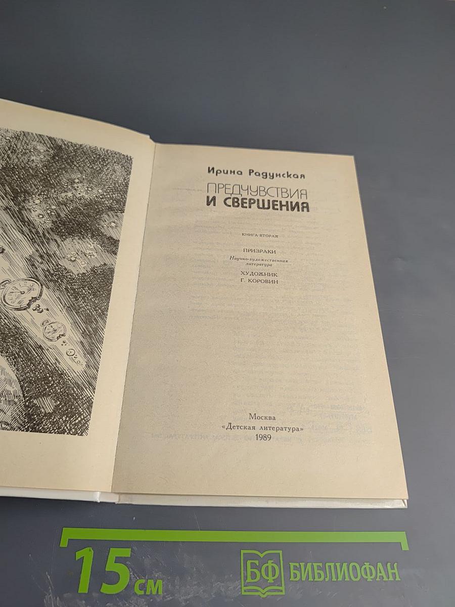 Предчувствия и свершения