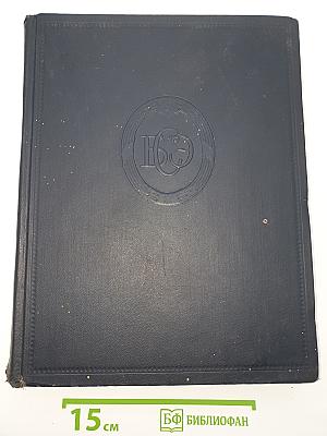 Большая Советская Энциклопедия. Том 44