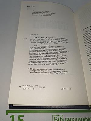 Вчерашний мир. Воспоминания европейца