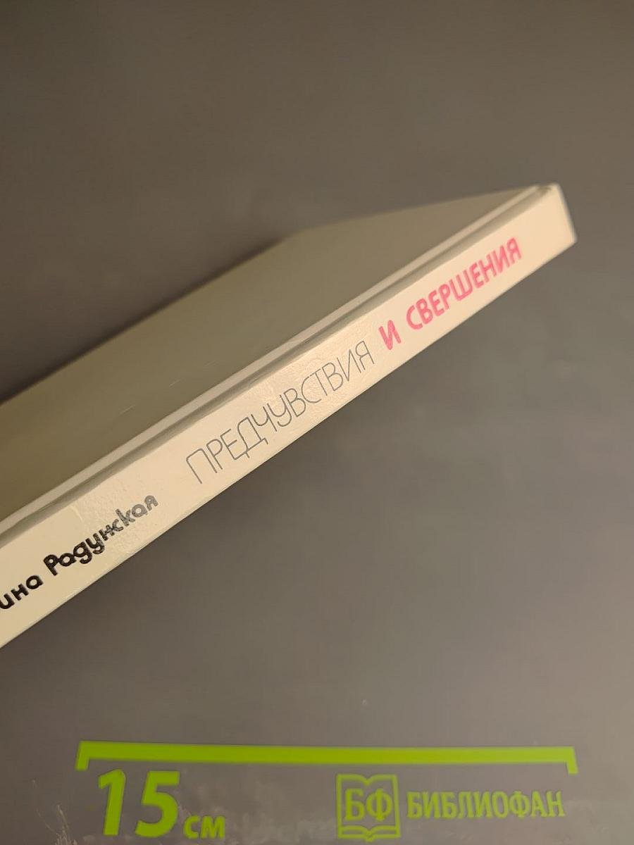 Предчувствия и свершения