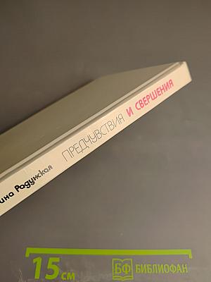 Предчувствия и свершения