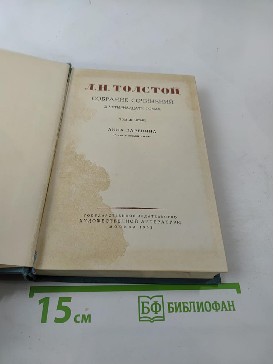 Собрание сочинений в четырнадцати томах. Том девятый: Анна Каренина. Роман в восьми частях
