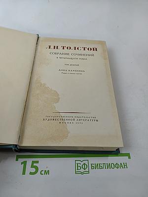 Собрание сочинений в четырнадцати томах. Том девятый: Анна Каренина. Роман в восьми частях