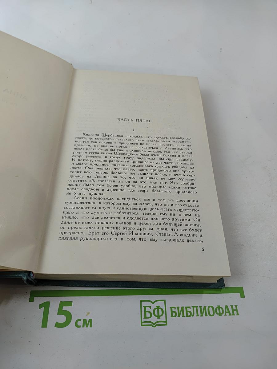 Собрание сочинений в четырнадцати томах. Том девятый: Анна Каренина. Роман в восьми частях