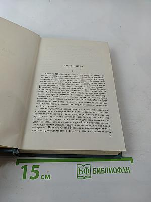 Собрание сочинений в четырнадцати томах. Том девятый: Анна Каренина. Роман в восьми частях
