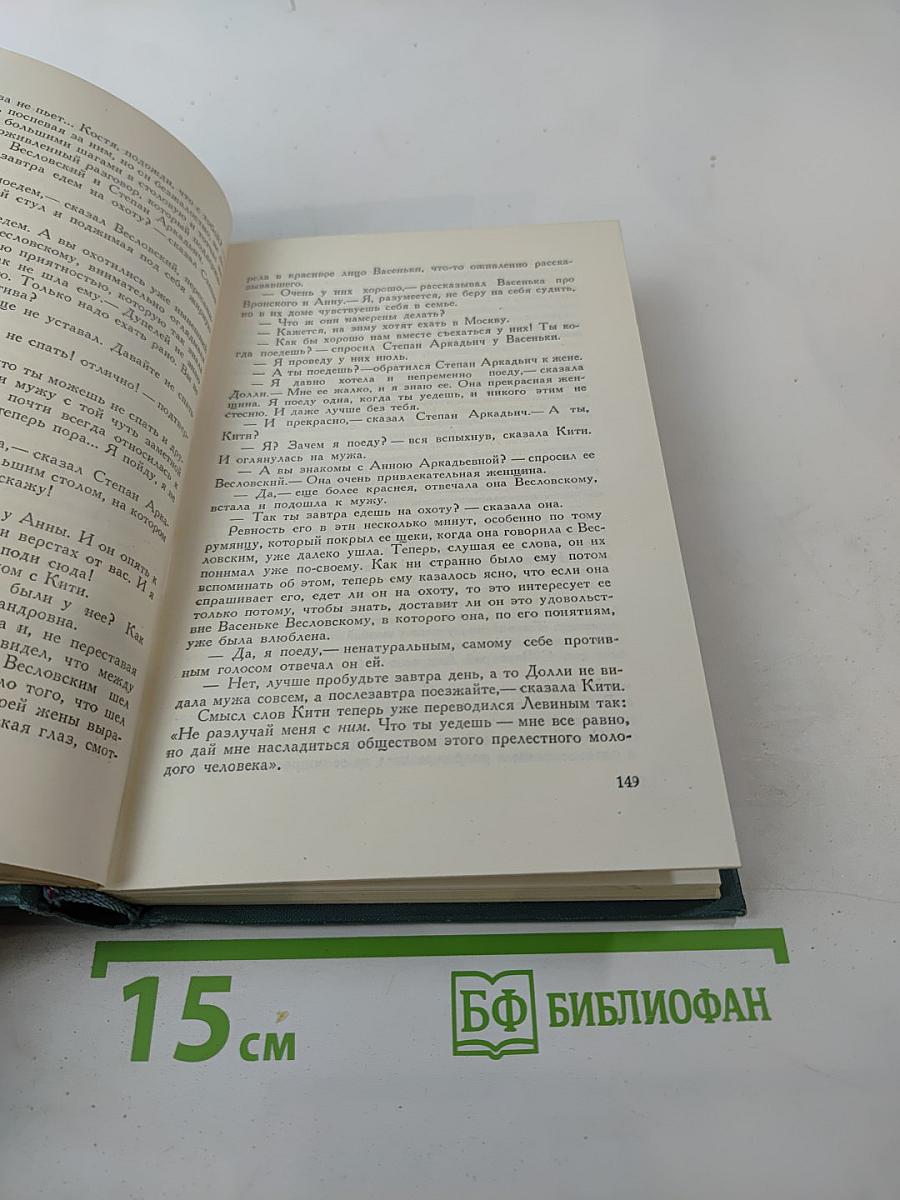 Собрание сочинений в четырнадцати томах. Том девятый: Анна Каренина. Роман в восьми частях