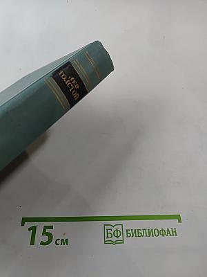 Собрание сочинений в четырнадцати томах. Том девятый: Анна Каренина. Роман в восьми частях