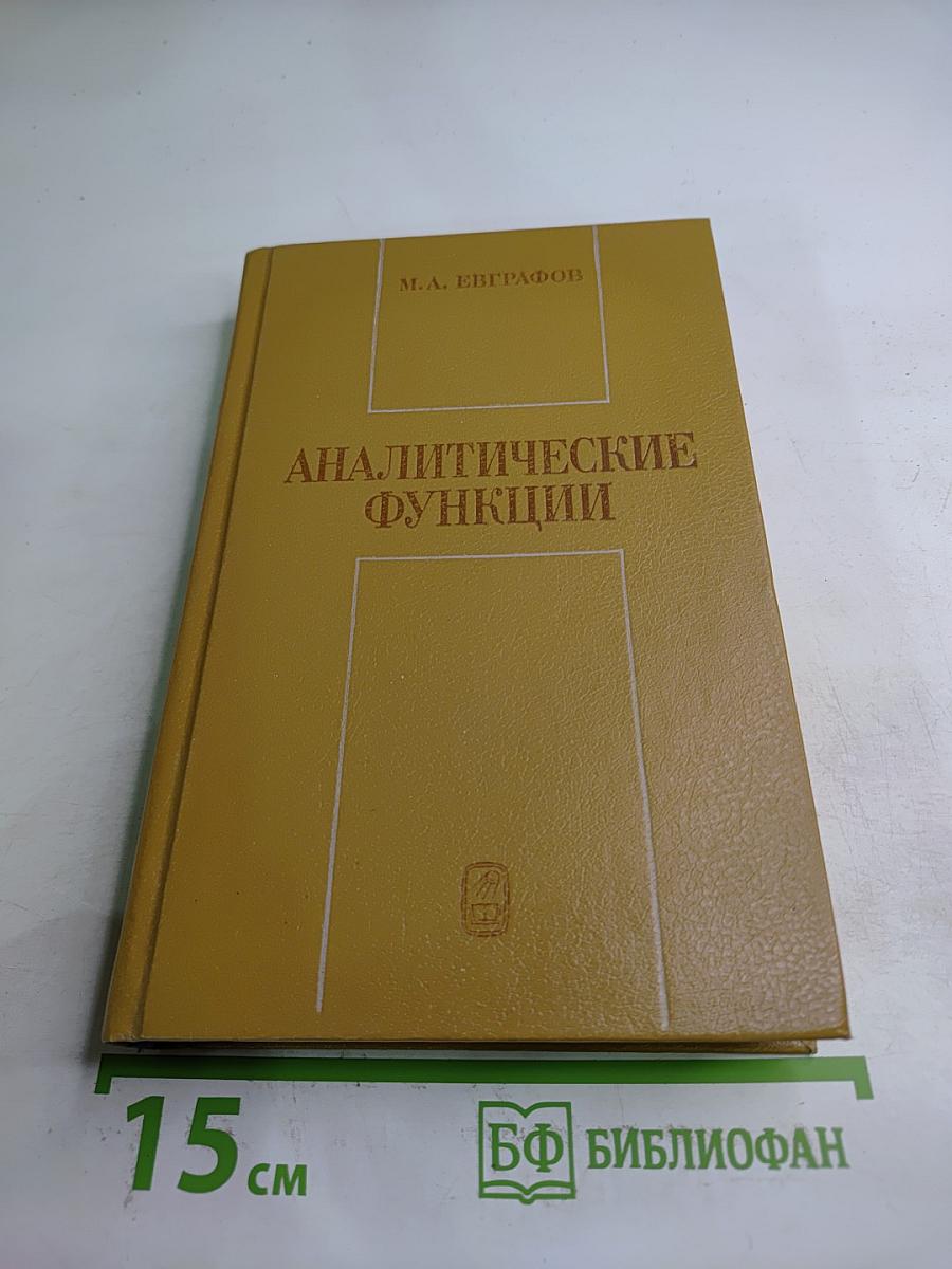 Аналитические функции
