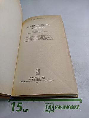 Аналитические функции