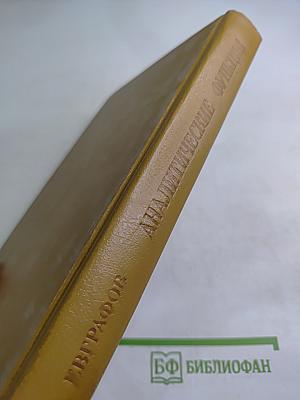 Аналитические функции