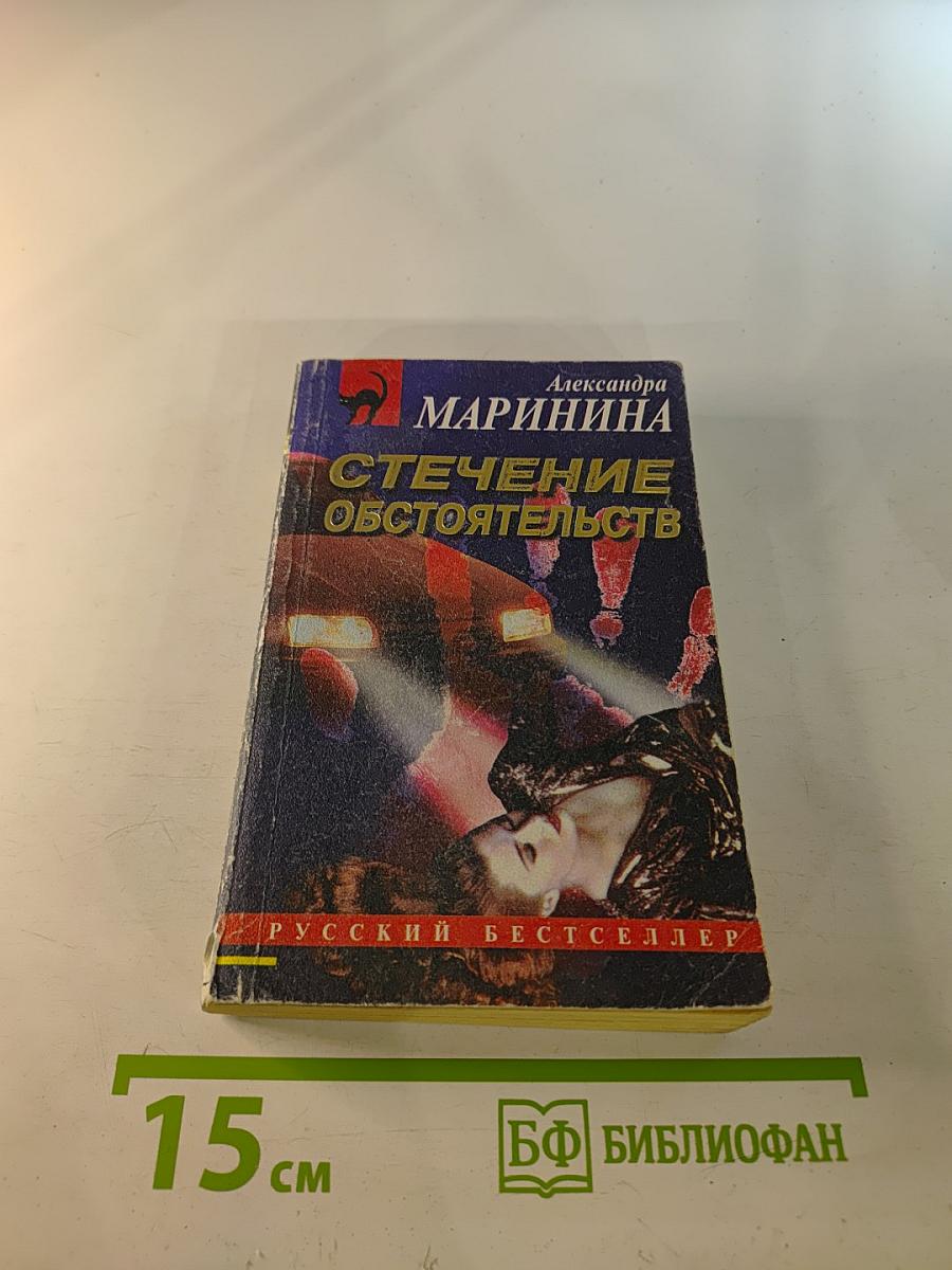 Стечение обстоятельств