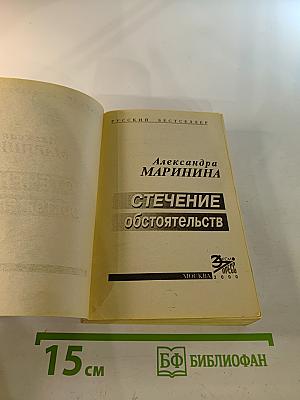 Стечение обстоятельств