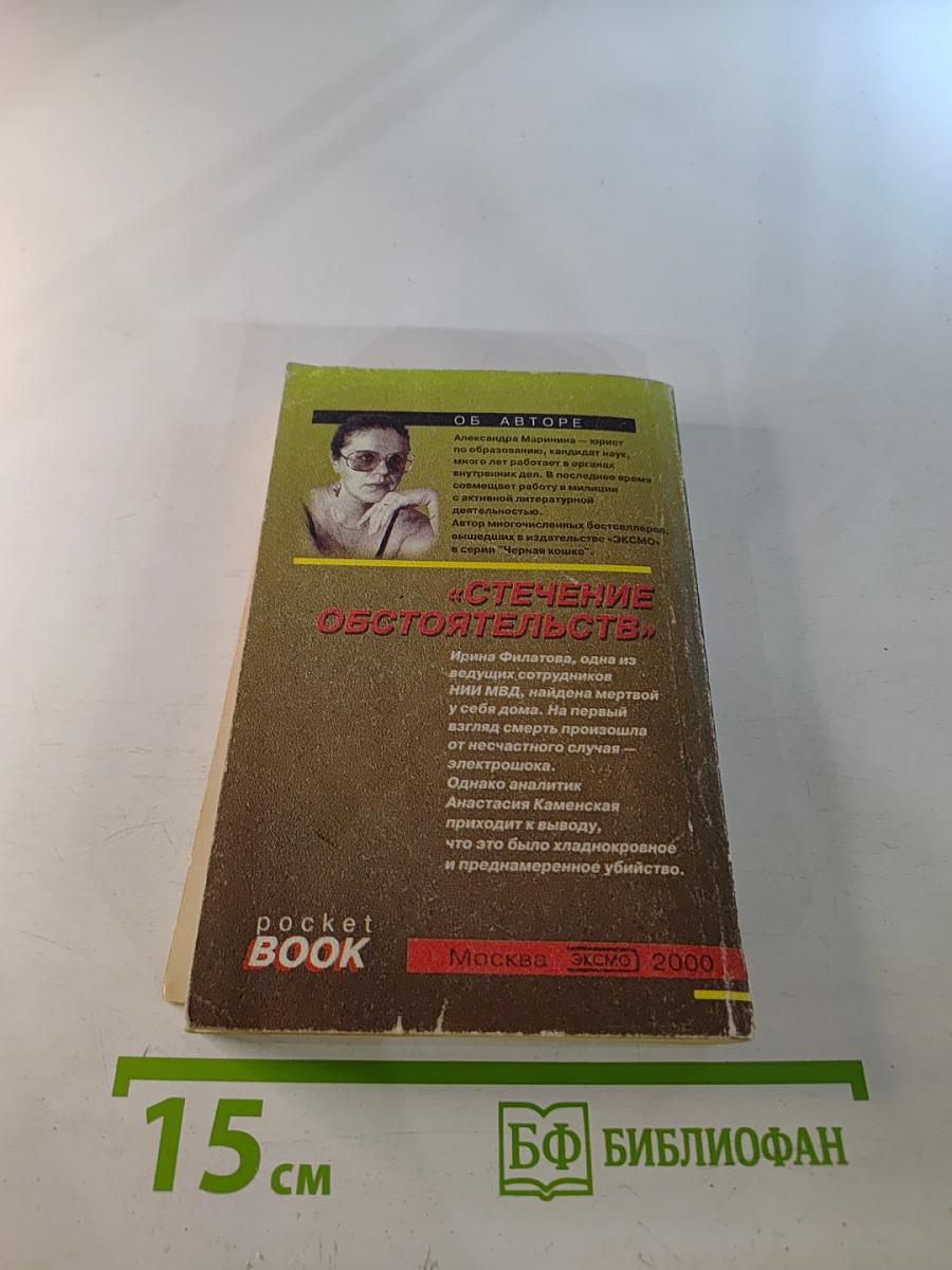 Стечение обстоятельств
