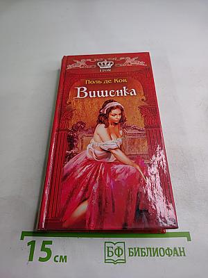 Вишенка, I том