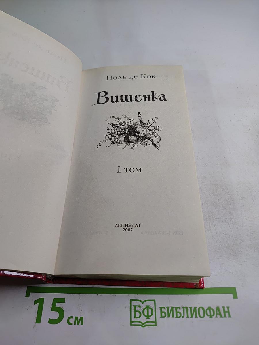 Вишенка, I том
