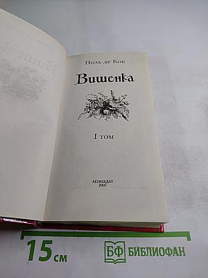 Вишенка, I том