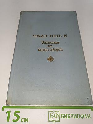 Записки из мира духов