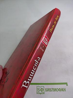 Вишенка, I том