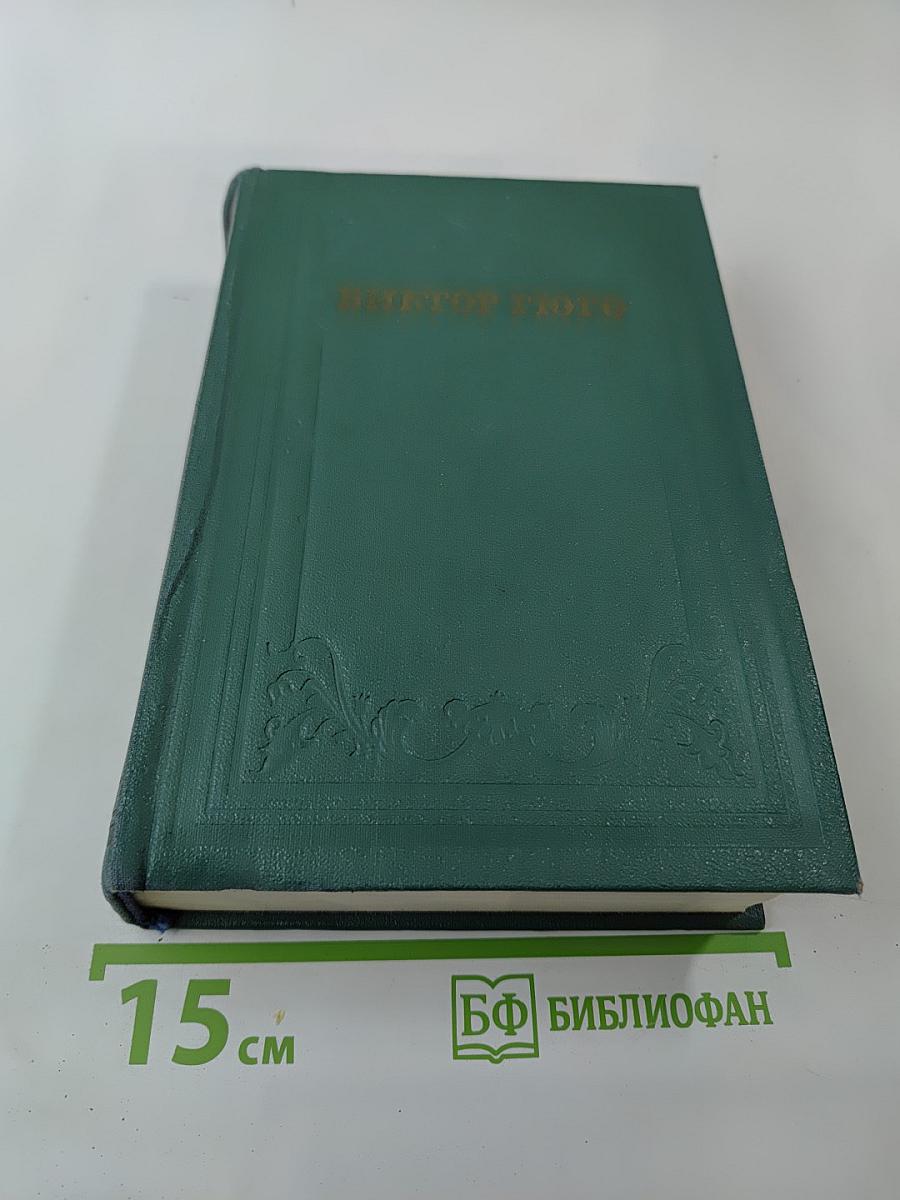 Человек, который смеется. Том десятый