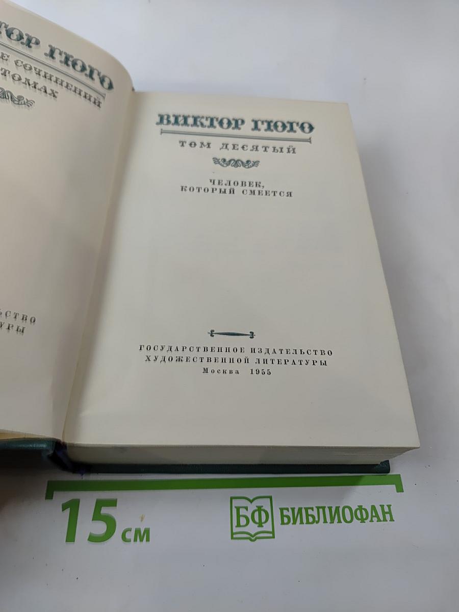 Человек, который смеется. Том десятый
