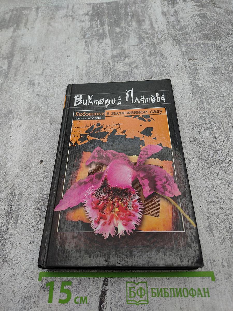 Любовники в заснеженном саду книга вторая