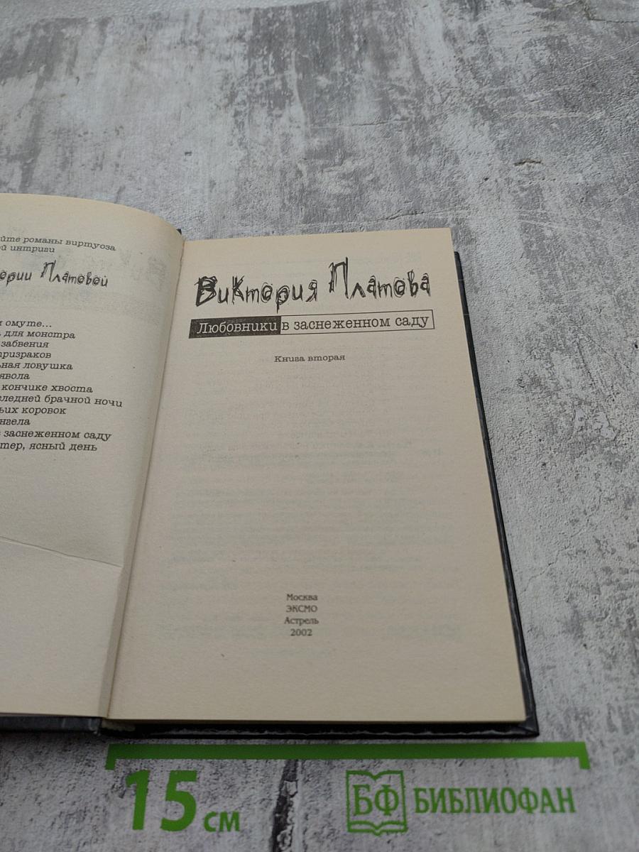 Любовники в заснеженном саду книга вторая