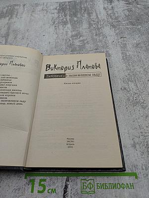 Любовники в заснеженном саду книга вторая