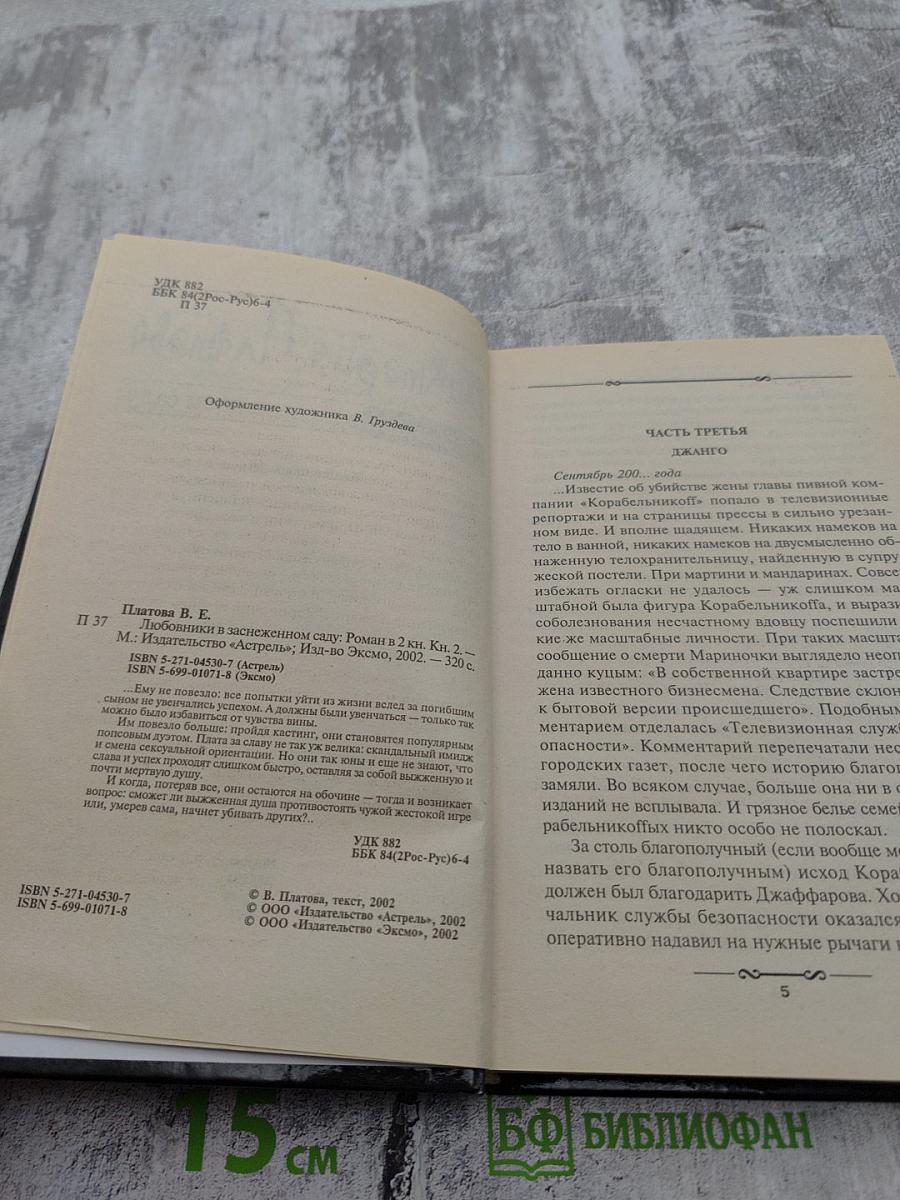 Любовники в заснеженном саду книга вторая