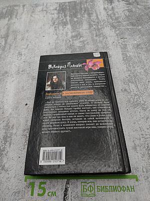 Любовники в заснеженном саду книга вторая